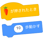 スクラッチのブロック