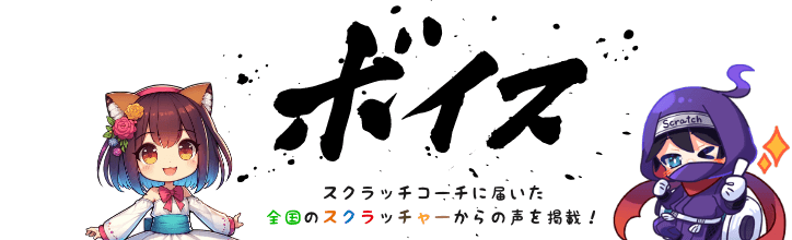 スクラッチプログラミングを学ぶ皆からの応援が届きました