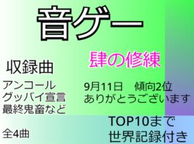 Sound game 4 《4》 ordeal