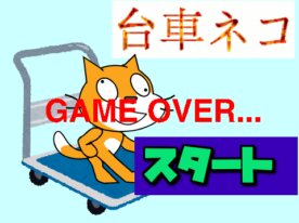 台車ネコ