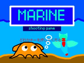 マリン　～シューティングゲーム