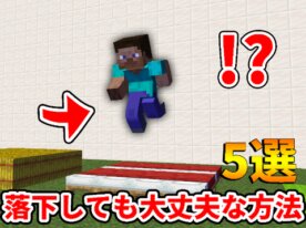 【短編マイクラ実況】落下しても大丈夫な方法５選！ 【Minecraft】5 ways to fall and be safe！