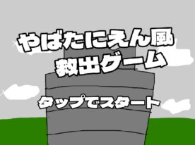 Self-Made Escape & Rescue Game