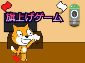 susaki_5678’s Scratch Game